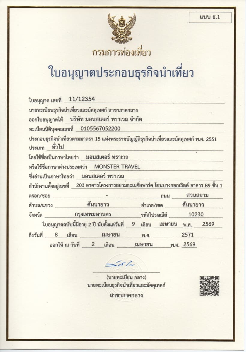 ใบอนุญาตประกอบธุรกิจนำเที่ยว Monster Travel ใบอนุญาตประกอบธุรกิจนำเที่ยว Monster Travel
