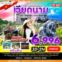 ดานัง บานาฮิลล์ ฮอยอัน 3 วัน 2 คืน