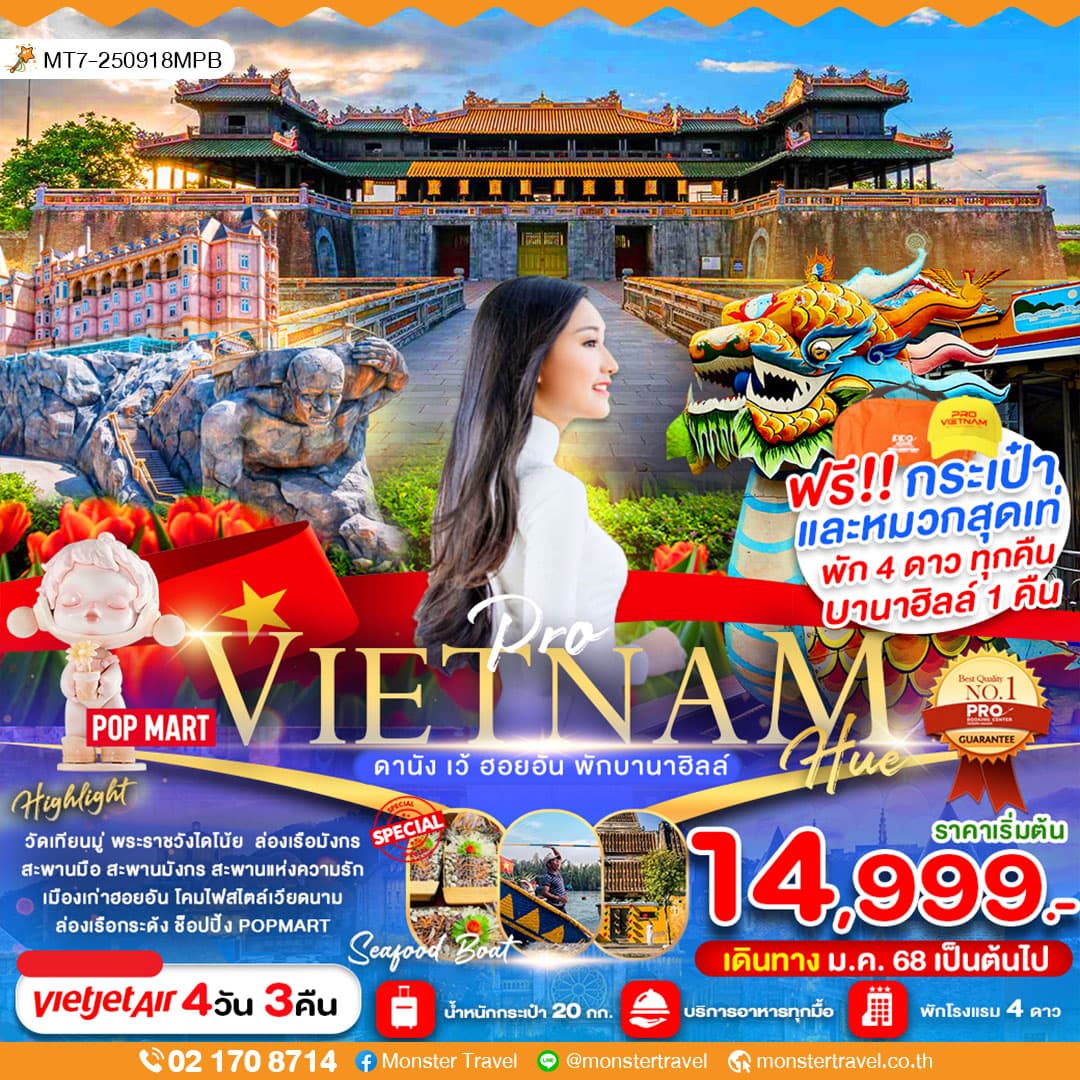 ดานัง เว้ ฮอยอัน พักบานาฮิลล์ 4 วัน 3 คืน (บินสายกลับบ่าย)