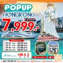 POP UP HONG KONG 4 วัน 2 คืน