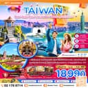ไต้หวัน ไทจง จีหลง ไทเป เกาะเหอผิง ล่องเรือสุริยันจันทรา (เที่ยวครบ) 4 วัน 3 คืน