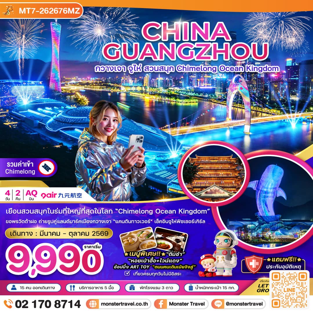 monster travel จีน กวางเจา จู่ไห่ สวนสนุก CHIMELONG OCEAN KINGDOM 4 วัน 2 คืน