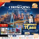 ซุปตาร์...เสนห์แห่งนครฉงชิ่ง ฟรีเดย์ เที่ยวจุใจ No Shopping 4 วัน 3 คืน