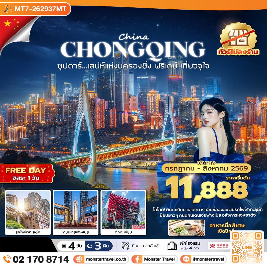 monster travel ซุปตาร์...เสนห์แห่งนครฉงชิ่ง ฟรีเดย์ เที่ยวจุใจ No Shopping 4 วัน 3 คืน