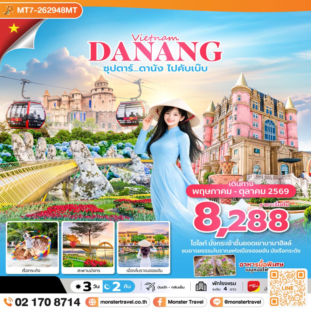 monster travel ซุปตาร์...ดานัง ไปคับเบ๊บ 3 วัน 2 คืน