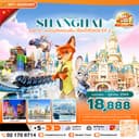 ซุปตาร์...ผจญภัยแดนฝัน เซี่ยงไฮ้ดิสนีย์ EP.2 (5 วัน 3 คืน)