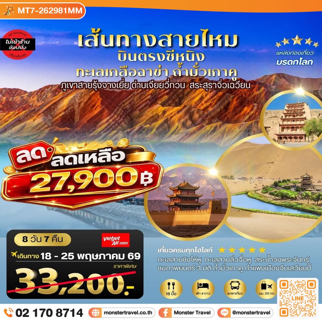 บินตรงซีหนิง ทะเลเกลือฉาข่า ตุนหวง ถ้ามั่วเกาคู ขี่อูฐทะเลทรายหมิงซาซาน ด่านเจียยวี่กวน ภูเขาสายรุ้งจางเยี่ย สระสุราจิ่วเฉวียน 9 วัน 7 1