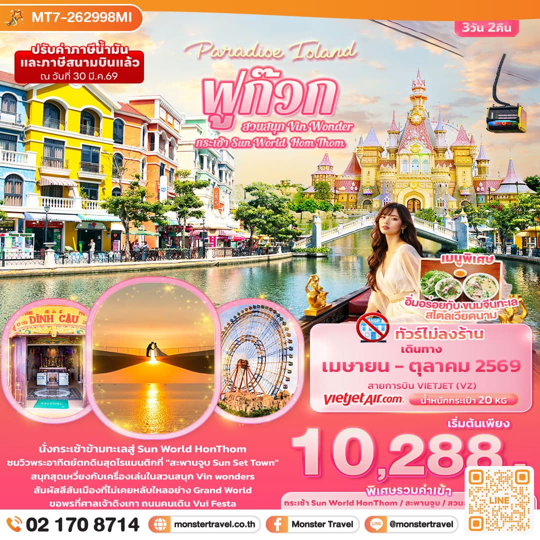 monster travel Paradise Island ฟูก๊วก กระเช้า Sun World Hom Thom & สวนสนุก Vin Wonder (ทัวร์ไม่ลงร้านช้อป) 3 วัน 2 คืน