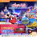 จีน เซี่ยงไฮ้ สวนสนุกดิสนีย์ (ฟรีรถรับส่งไปกลับ โรงแรมสวนสนุก-ไม่ลงร้าน) 4 วัน 2 คืน
