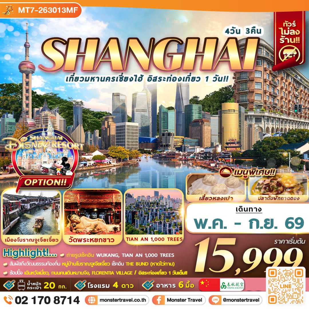 เที่ยวมหานครเซี่ยงไฮ้ อิสระท่องเที่ยว 1 วัน 4D3N 1