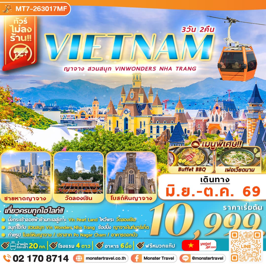 monster travel เวียดนามใต้ : ญาจาง สวนสนุก VinWonders Nha Trang 3D2N