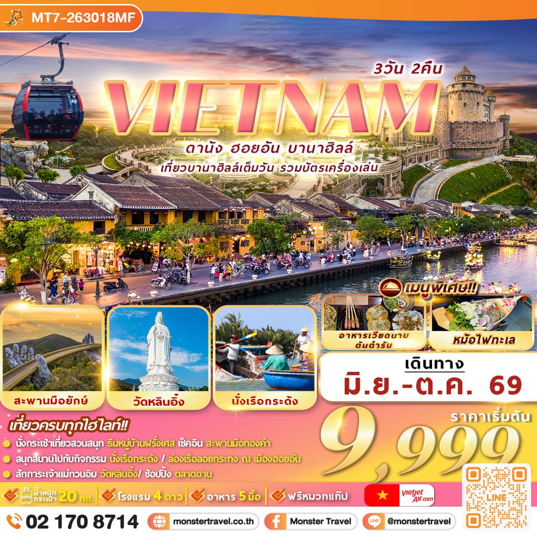 เวียดนาม : ดานัง ฮอยอัน บานาฮิลล์ 3D2N 1