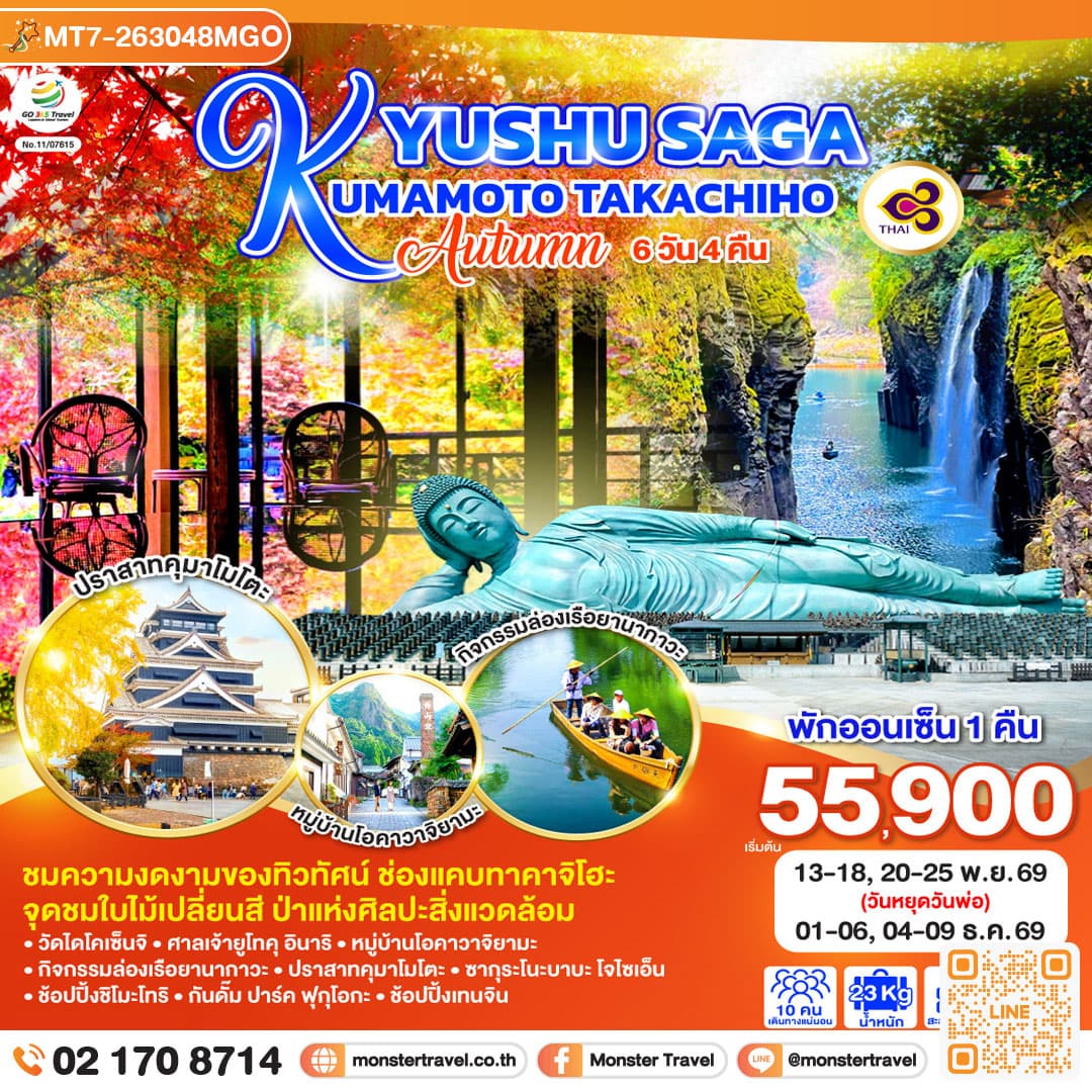 มอนสเตอร์ ทราเวล KYUSHU SAGA KUMAMOTO TAKACHIHO AUTUMN 6D 4N monster travel KYUSHU SAGA KUMAMOTO TAKACHIHO AUTUMN 6D 4N