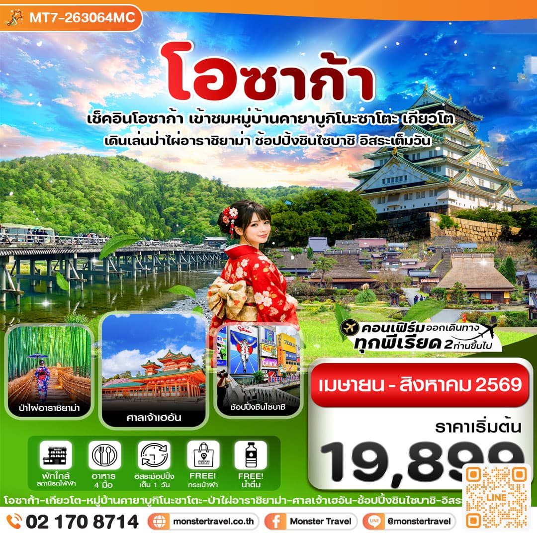 monster travel โอซาก้า เกียวโต อิสระช้อปปิ้ง 1 วันเต็ม 5วัน 3คืน