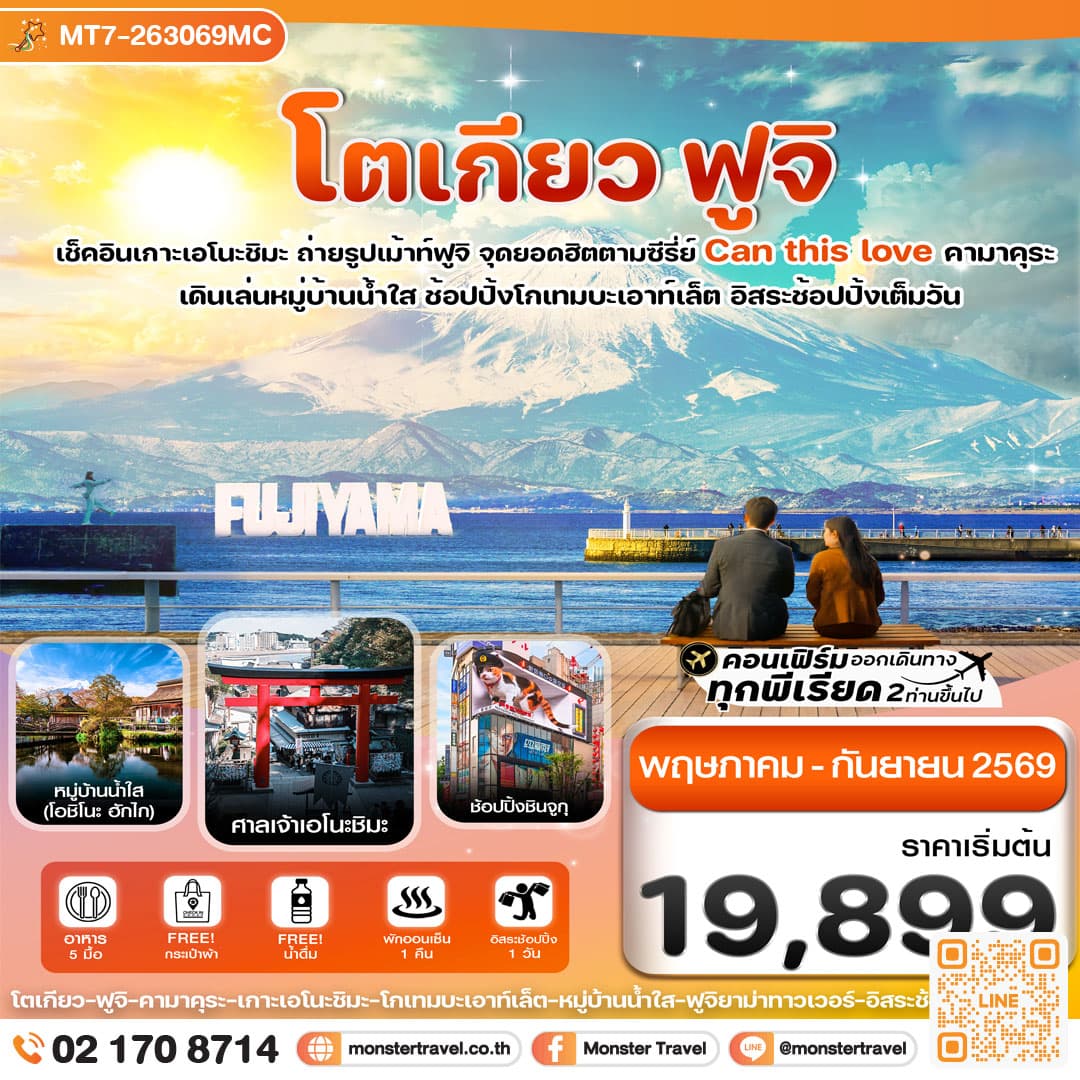 monster travel โตเกียว ฟูจิ เอโนชิมะ อิสระช้อปปิ้งเต็มวัน 5วัน3คืน