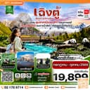 เฉิงตู เขาสี่ดรุณี หมีแพนด้า ธารน้ำสีฟ้า 5วัน 4คืน