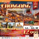 CHONGQING อิสระช้อปปิ้ง นั่งกระเช้าชมวิวแม่น้ำแยงซีเกียง 4D3N