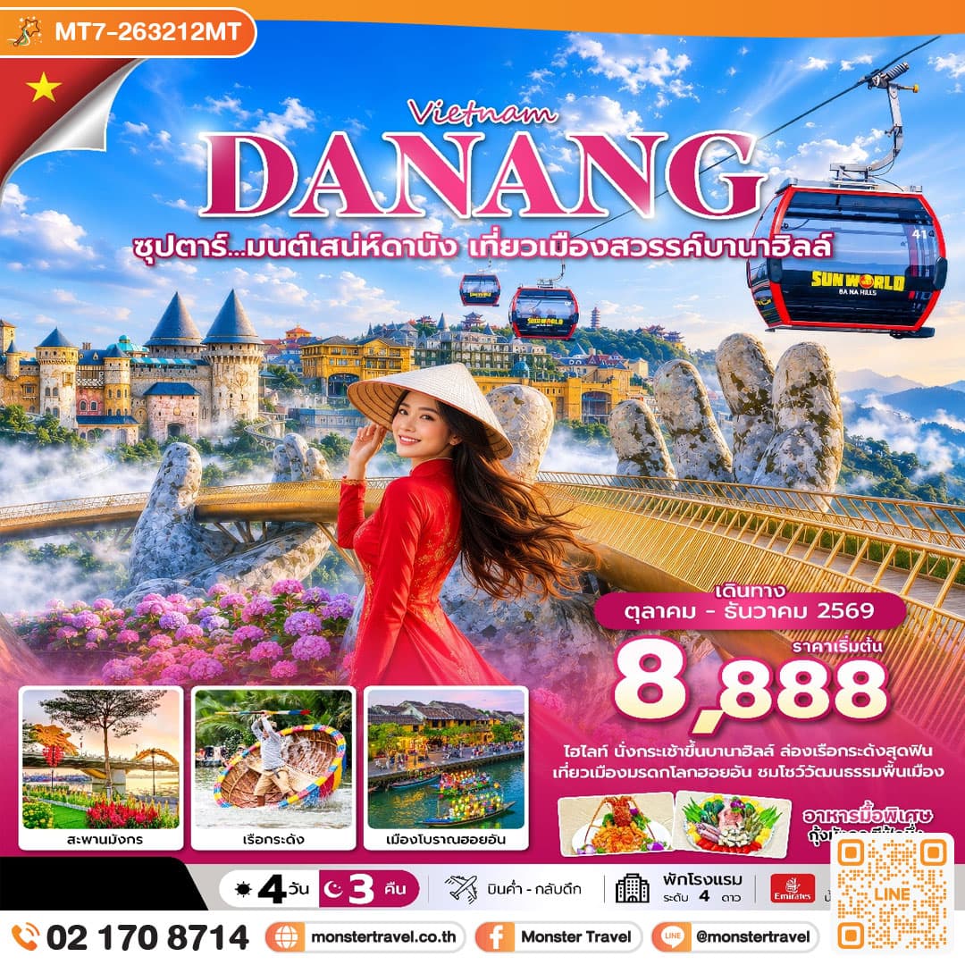 monster travel ซุปตาร์… มนต์เสน่ห์ดานัง เที่ยวเมืองสวรรค์บานาฮิลล์ 4 วัน 3 คืน (OCT-DEC 26) บินค่ำ-กลับดึก