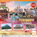 มหัศจรรย์...เซี่ยงไฮ้ เมืองโบราณจูเจียเจียว ดิสนีย์แลนด์ 5 วัน 3 คืน