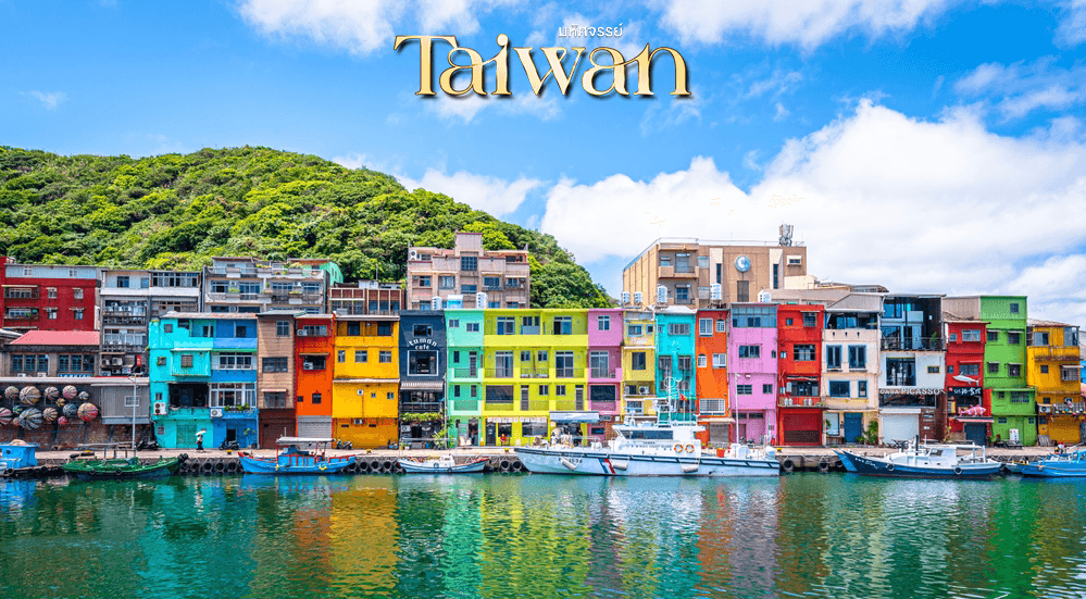 มหัศจรรย์..TAIWAN ช้อปปิ้งจุใจ Street Food จัดเต็ม พักไทเป 2 คืน 4 วัน 2 คืน 2