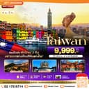 มหัศจรรย์..TAIWAN ช้อปปิ้งจุใจ Street Food จัดเต็ม พักไทเป 2 คืน 4 วัน 2 คืน