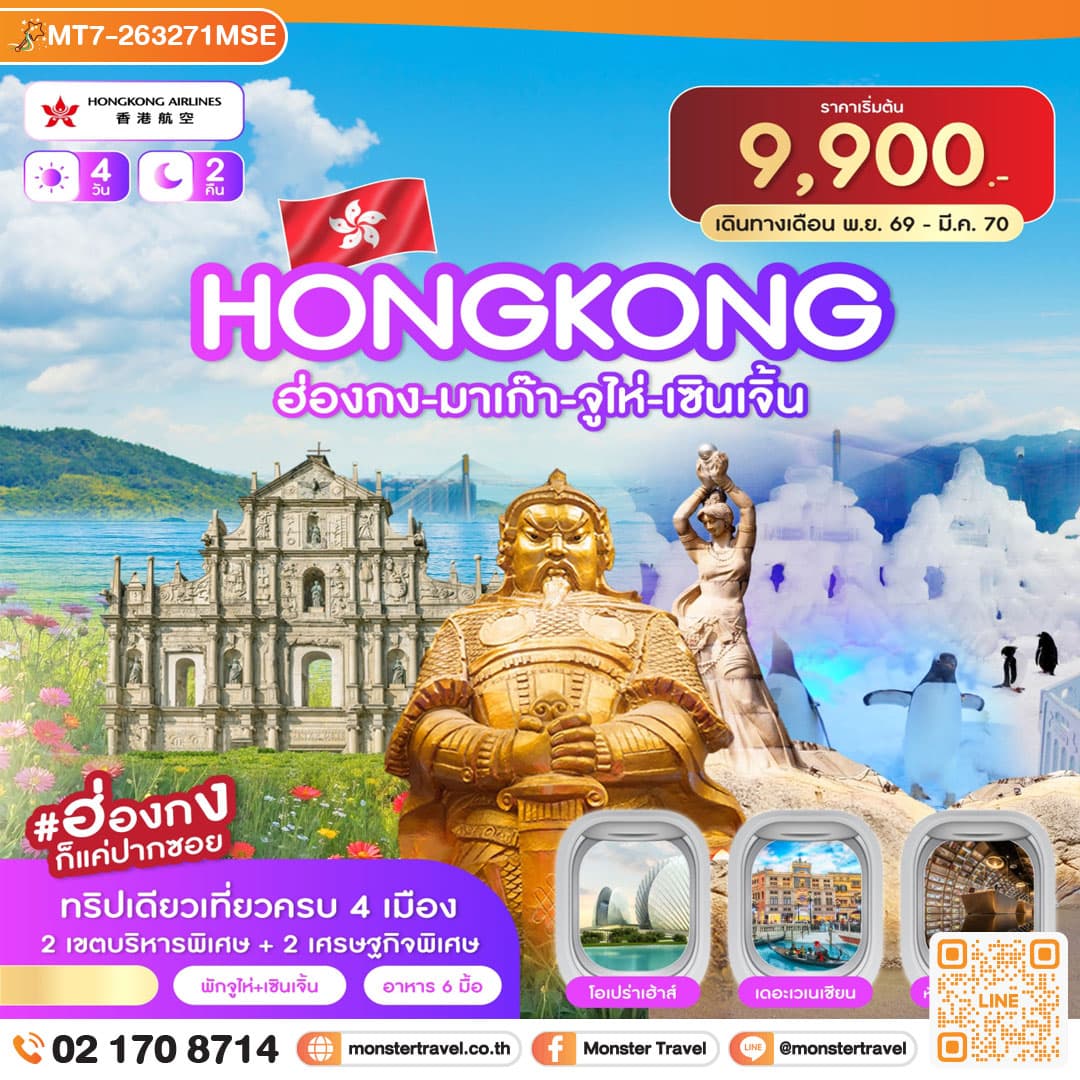 มอนสเตอร์ ทราเวล ฮ่องกง-มาเก๊า-จูไห่-เซินเจิ้น 4วัน 2คืน (HX) ต.ค.69 - มี.ค.70 monster travel ฮ่องกง-มาเก๊า-จูไห่-เซินเจิ้น 4วัน 2คืน (HX) ต.ค.69 - มี.ค.70