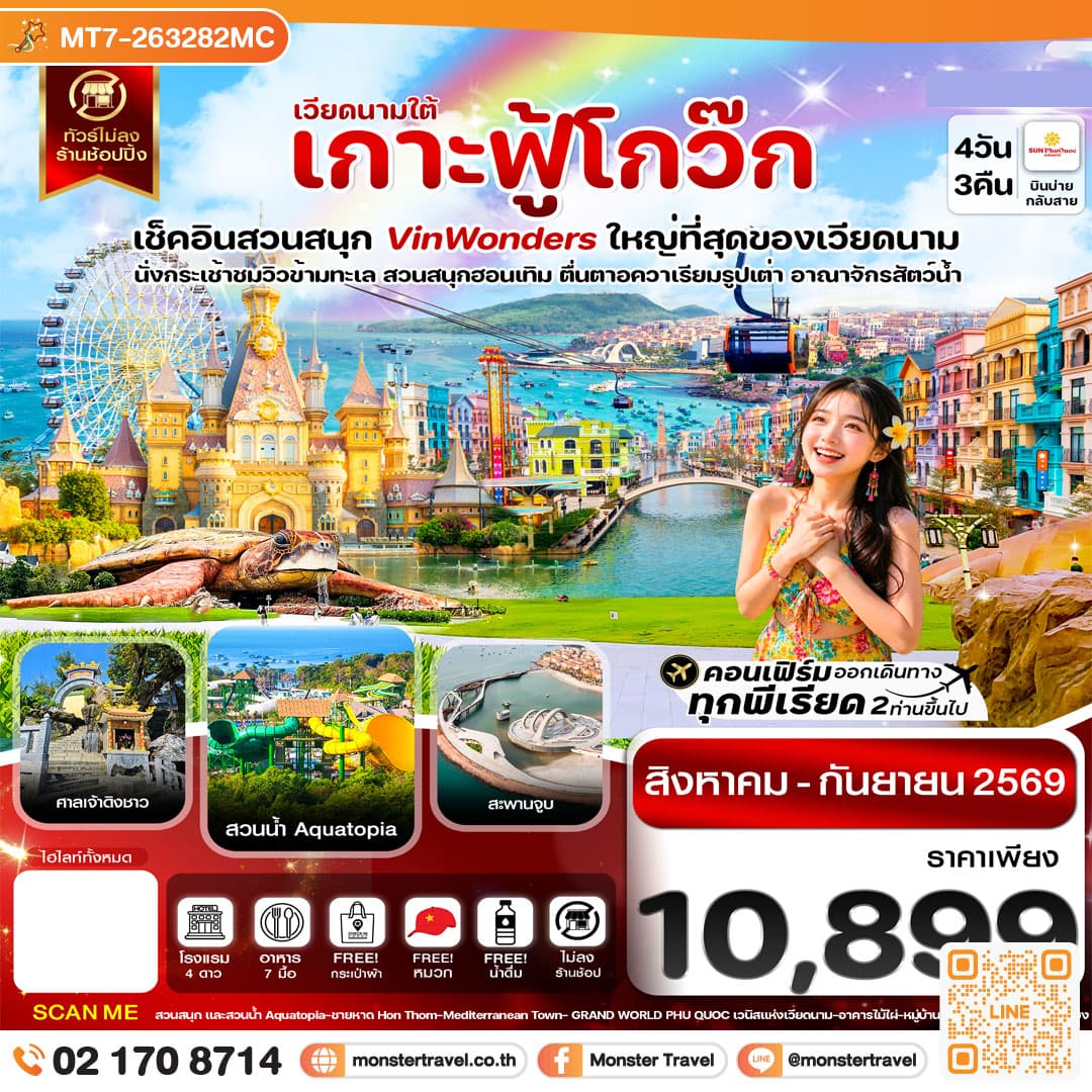 monster travel เกาะฟู้โกว๊ก-สวนสนุก Vin Wonders-อควาเรียมรูปเต่า-นั่งกระเช้า 4 วัน 3 คืน บิน 9G (AUG-SEP 26)