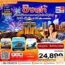 เยียนไถ -ชิงเต่า 6วัน 5คืน VZ VietjetAir (ทัวร์ไม่ลงร้าน) Beer Festival 2026