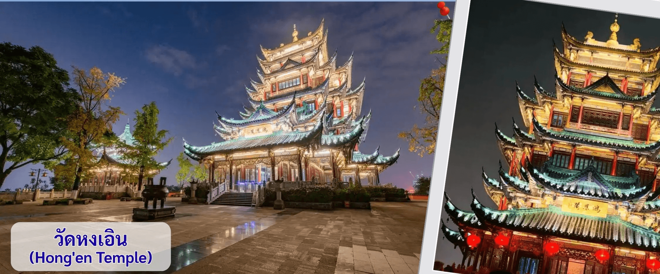ฉงชิ่ง (ฟรีเดย์) ช้อปหยงหยาต้ง 4 วัน 3 คืน บิน HAINAN AIRLINES (HU) 2