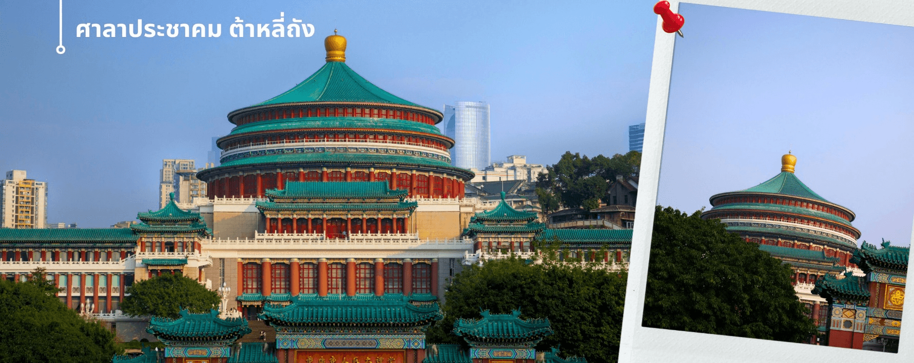 ฉงชิ่ง (ฟรีเดย์) ช้อปหยงหยาต้ง 4 วัน 3 คืน บิน HAINAN AIRLINES (HU) 4