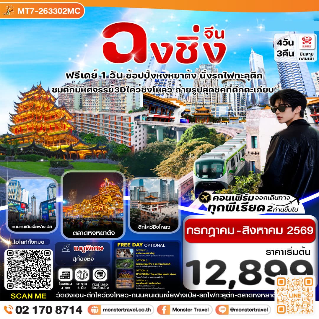 monster travel ฉงชิ่ง (ฟรีเดย์) ช้อปหยงหยาต้ง 4 วัน 3 คืน บิน HAINAN AIRLINES (HU)