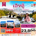 เฉิงตู เขาสี่ดรุณี ปี้เผิงโกว ต๋ากู๋ปิงชวน 6วัน5คืน Vietjet Air (VZ) ไม่ลงร้าน (Aug'-Sep'26)