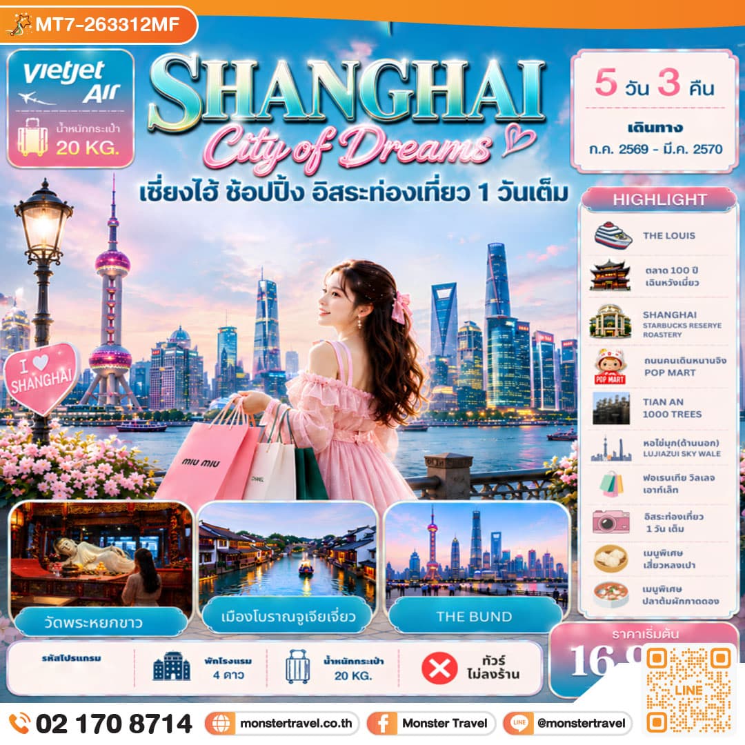 มอนสเตอร์ ทราเวล Shanghai City of Dreams ช้อปปิ้ง อิสระท่องเที่ยว 1 วัน 5D3N monster travel Shanghai City of Dreams ช้อปปิ้ง อิสระท่องเที่ยว 1 วัน 5D3N