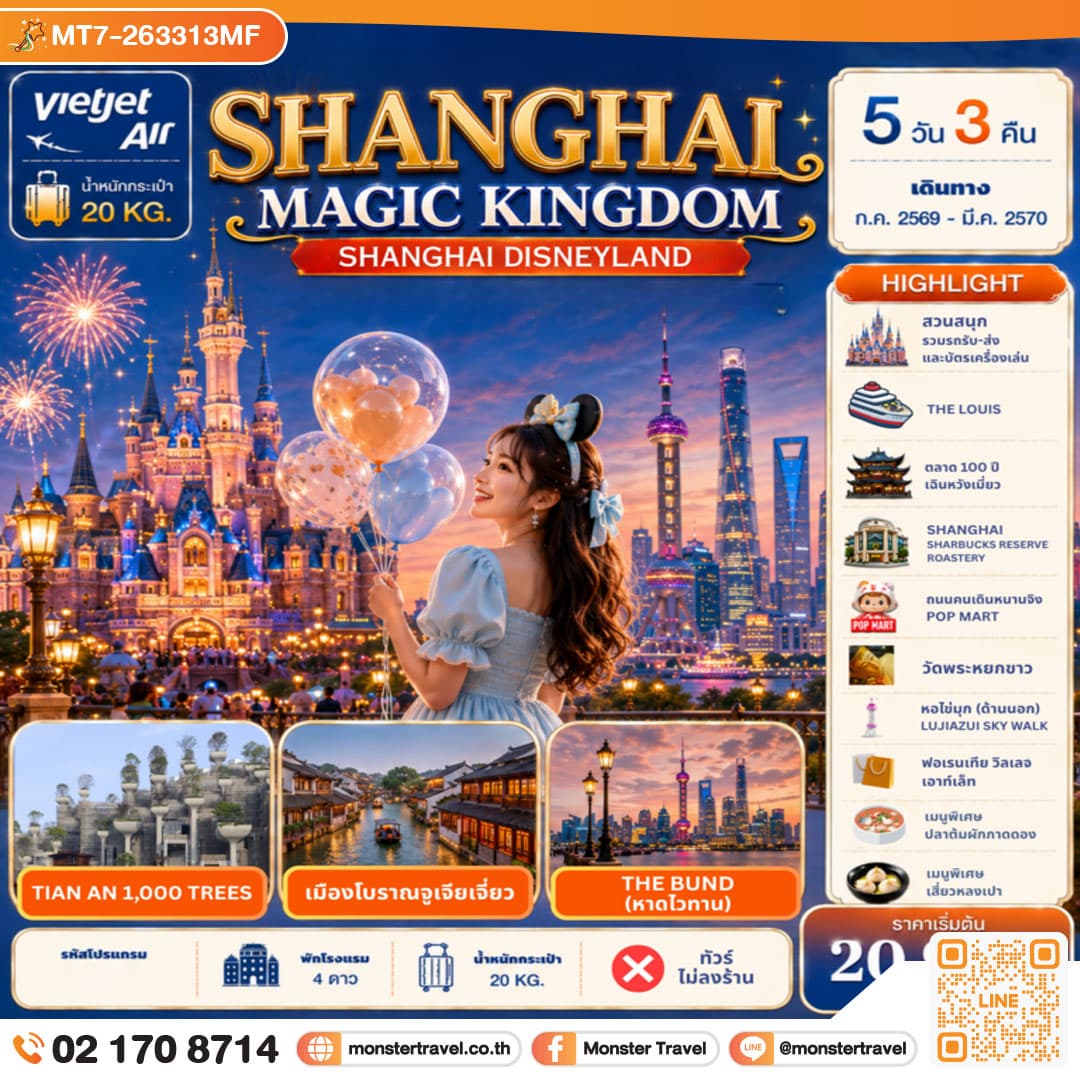 มอนสเตอร์ ทราเวล Shanghai Magic Kingdom 5D3N monster travel Shanghai Magic Kingdom 5D3N