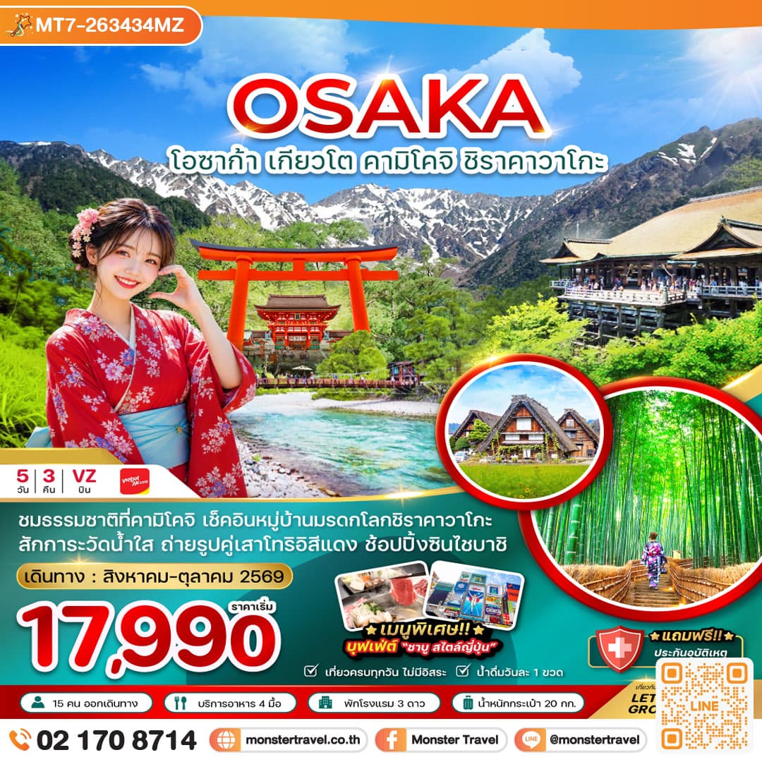 monster travel โอซาก้า เกียวโต คามิโคจิ ชิราคาวาโกะ (เที่ยวครบทุกวัน) 5 วัน 3 คืน