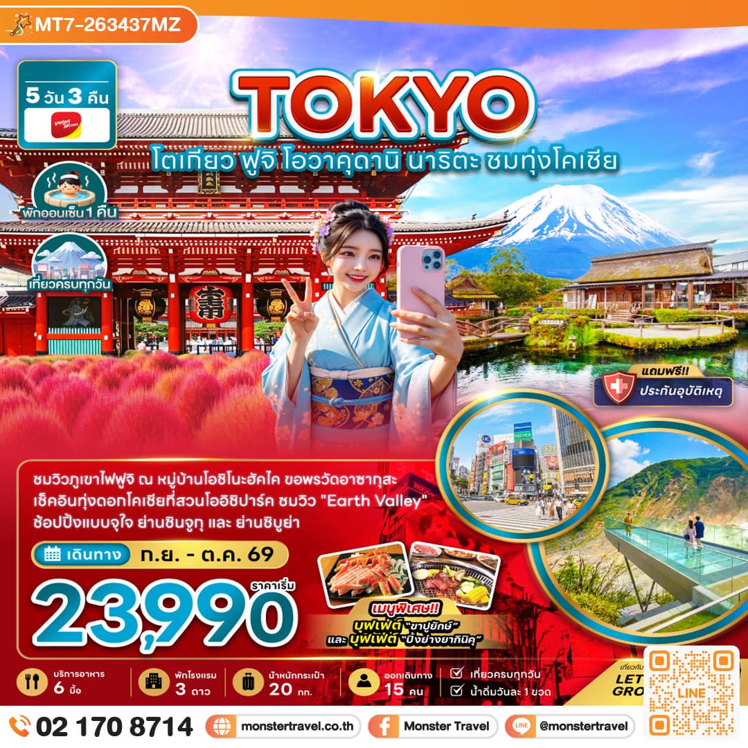 monster travel โตเกียว ฟูจิ โอวาคุดานิ นาริตะ ชมทุ่งโคเชีย (เที่ยวครบทุกวัน) 5วัน3คืน