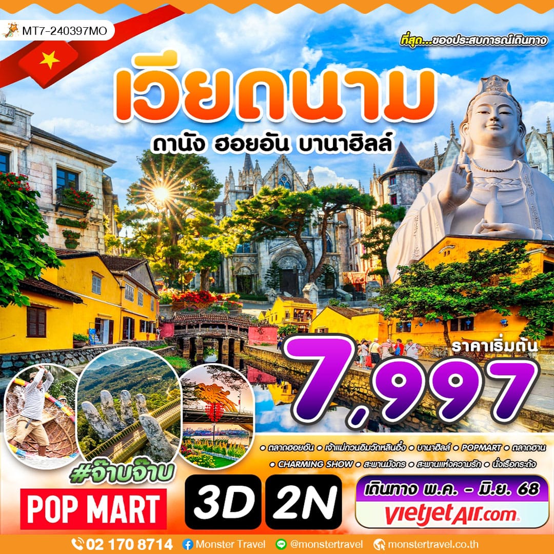 ดานัง บานาฮิลล์ ฮอยอัน 3 วัน 2 คืน