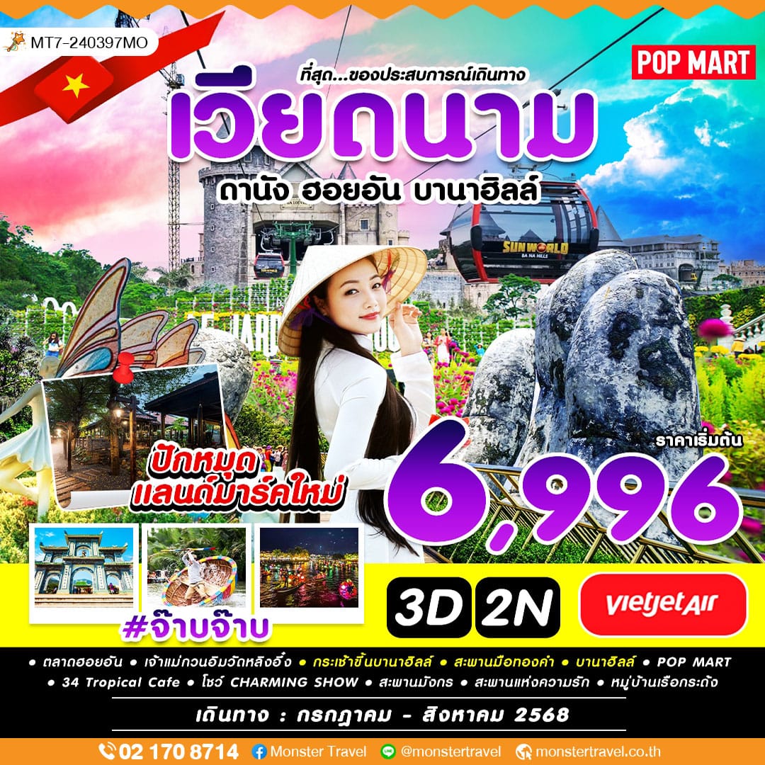 monster travel ดานัง บานาฮิลล์ ฮอยอัน 3 วัน 2 คืน