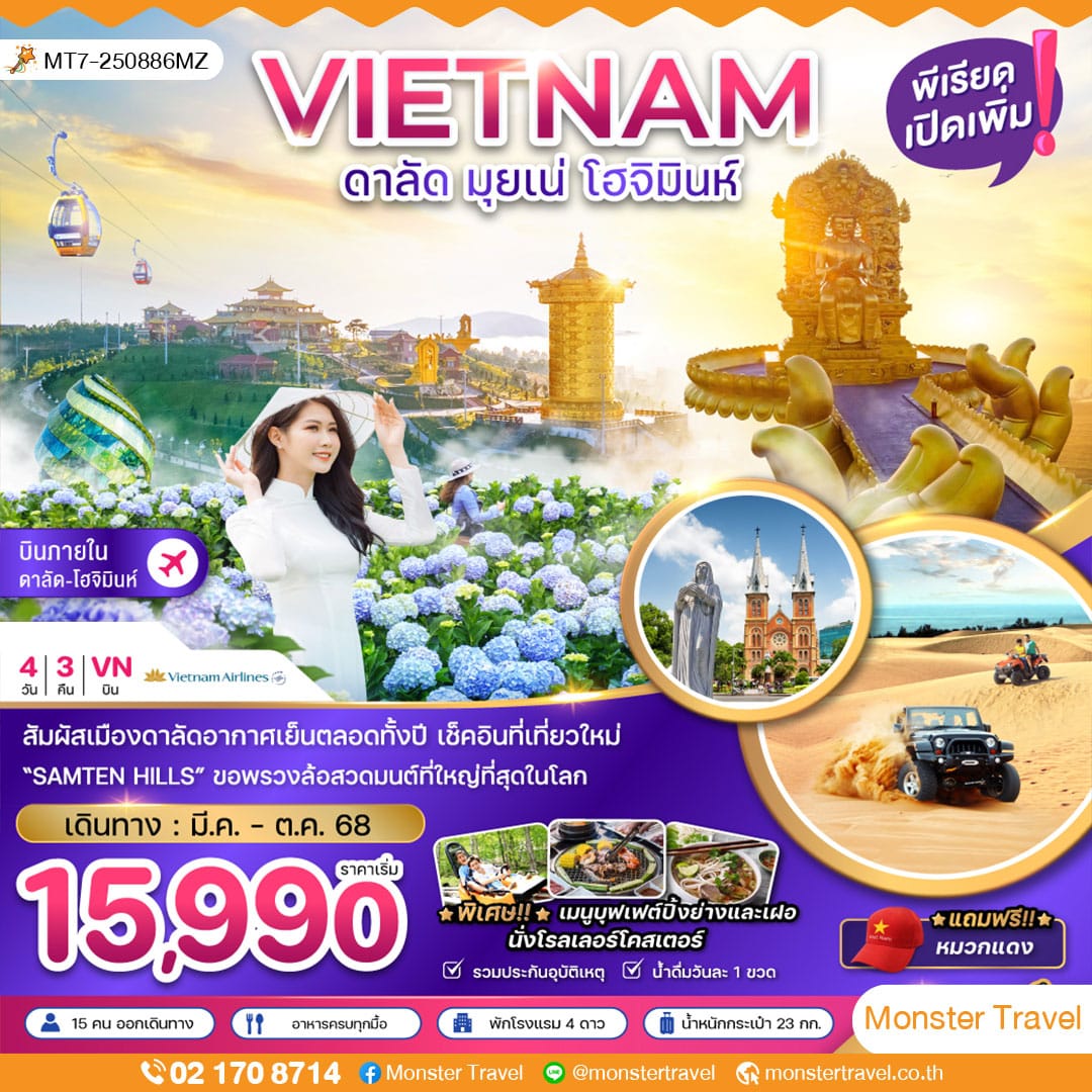 เวียดนามใต้ ดาลัด มุยเน่ โฮจิมินห์ บินภายใน 1 ขา