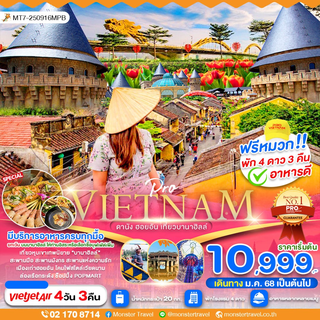 ดานัง ฮอยอัน เที่ยวบานาฮิลล์เต็มวัน (บินสาย-กลับบ่าย) พัก 4 ดาว 4 วัน 3 คืน