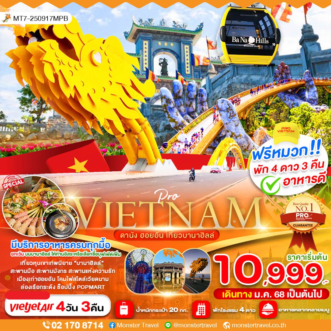 ดานัง ฮอยอัน เที่ยวบานาฮิลล์เต็มวัน (บินบ่าย-กลับเย็น) 4 วัน 3 คืน