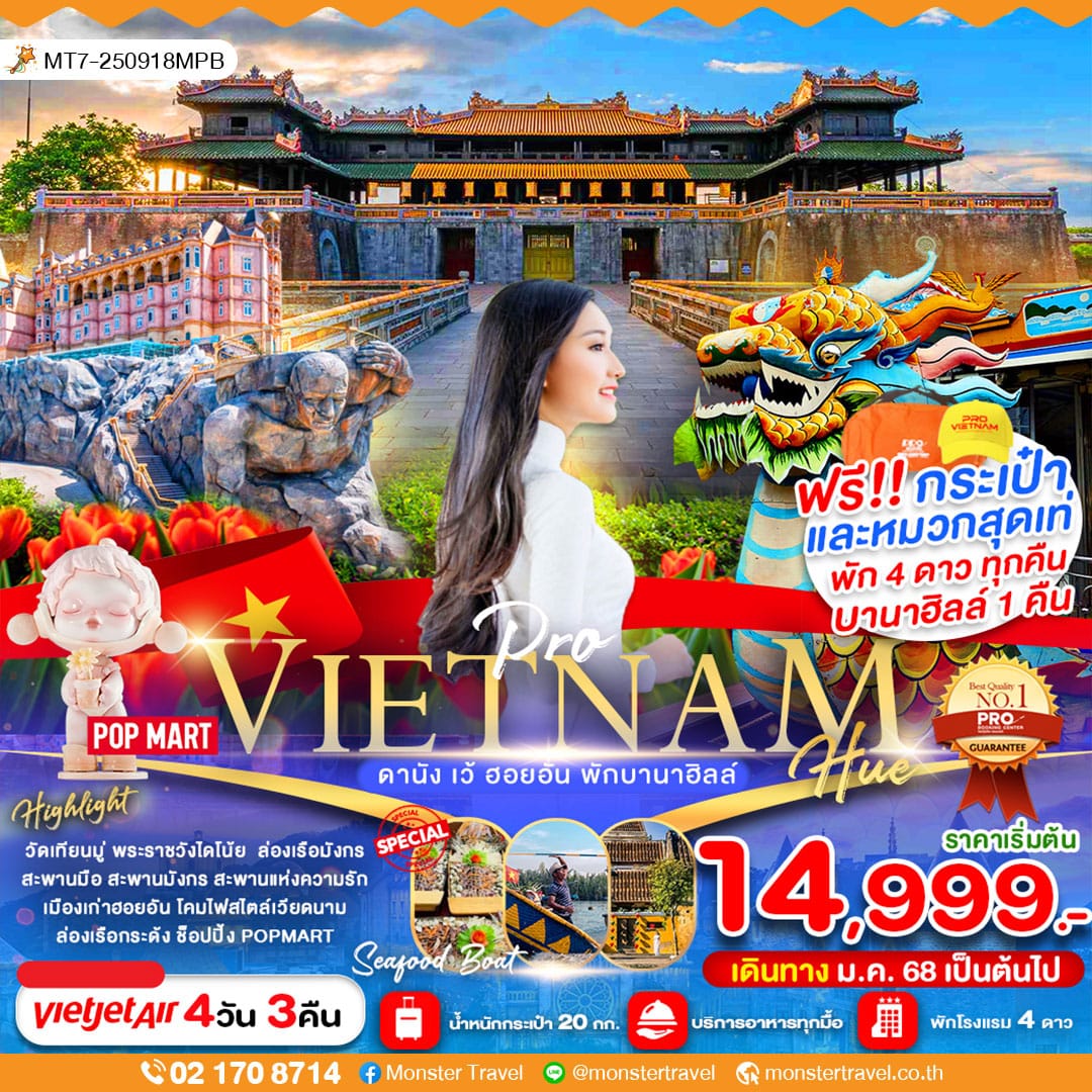 ดานัง เว้ ฮอยอัน พักบานาฮิลล์ 4 วัน 3 คืน (บินสายกลับบ่าย)