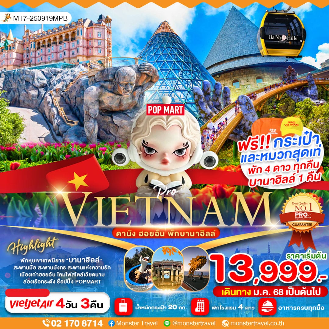 ดานัง เว้ ฮอยอัน พักบานาฮิลล์ 4 วัน 3 คืน