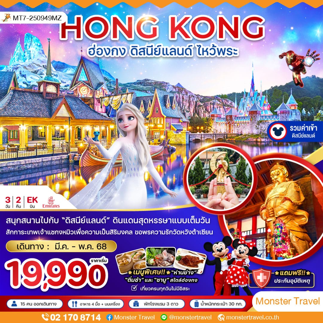 ฮ่องกง ดิสนีย์แลนด์ ไหว้พระ เที่ยวเต็มทุกวัน (รวมบัตรดิสนีย์)