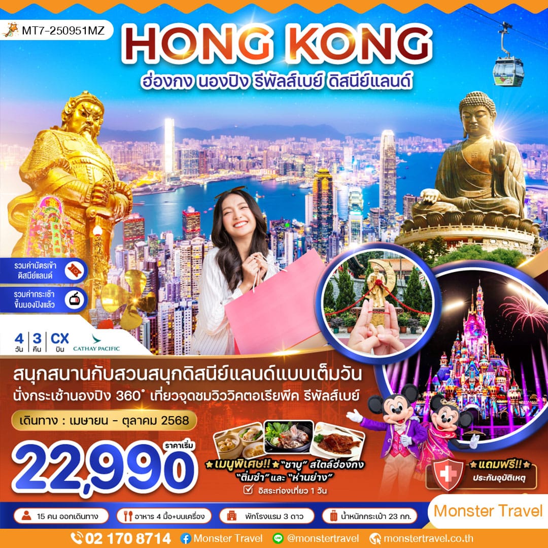 ฮ่องกง กระเช้านองปิง รีพัลส์เบย์ รวมบัตรดิสนีย์แลนด์ (ฟรีเดย์)
