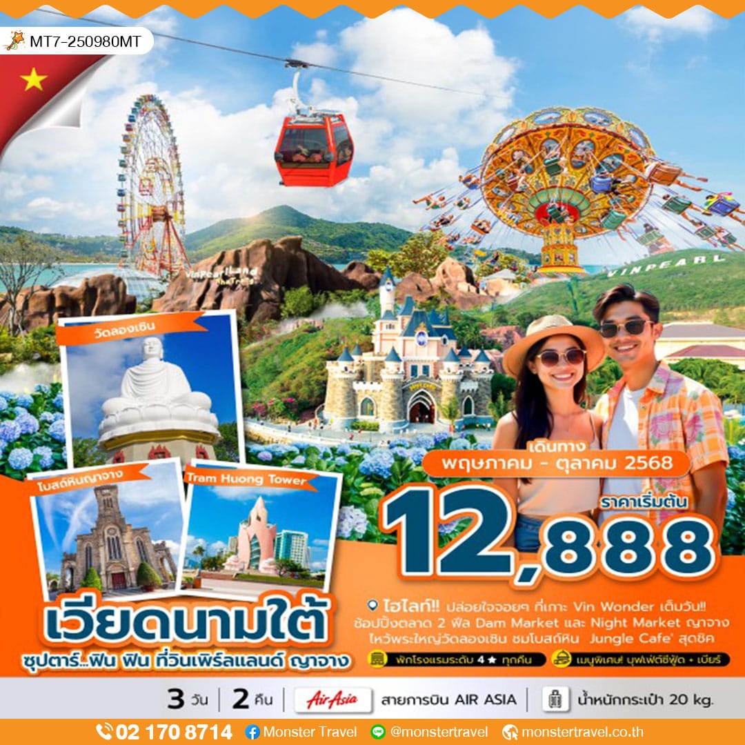 ซุปตาร์...ฟิน ฟิน ที่วินเพิร์ลแลนด์ ญาจาง 3 วัน 2 คืน