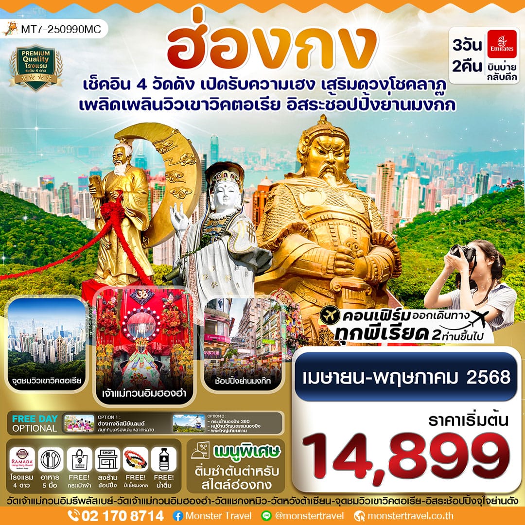 ฮ่องกง ไหว้พระ 4 วัด free day Shopping 3วัน 2 คืน บินหรู Emirates air