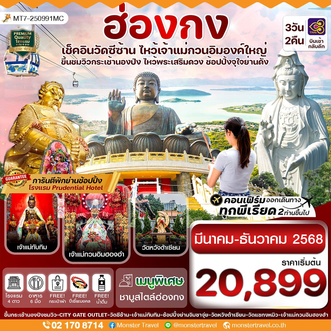 ฮ่องกง พระใหญ่นองปิง-วัดซีซ้าน 3 วัน 2 คืน บิน TG 