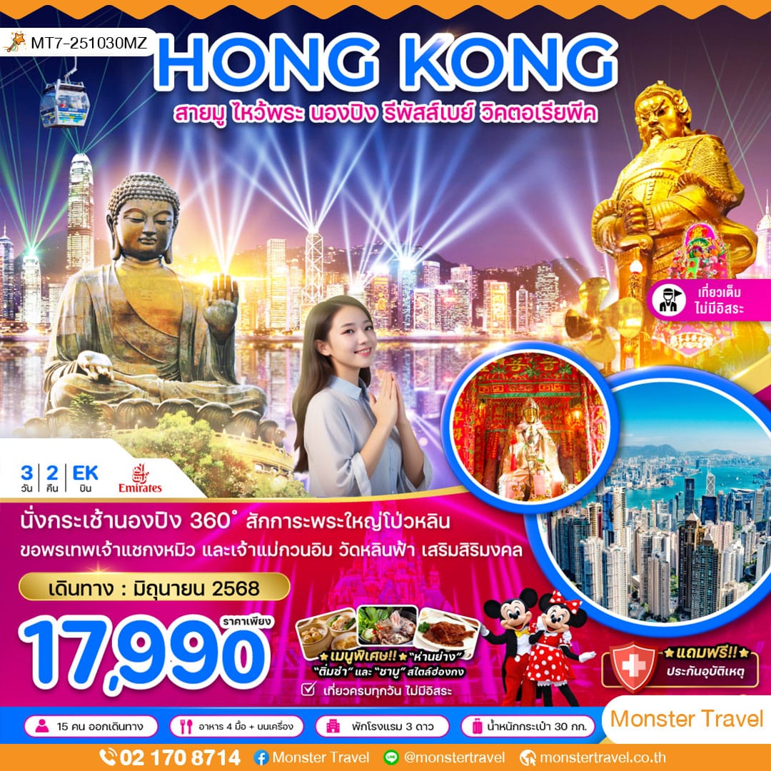 ฮ่องกง สายมู ไหว้พระ นองปิง รีพัสส์เบย์ วิคตอเรียพีค (เที่ยวเต็ม)
