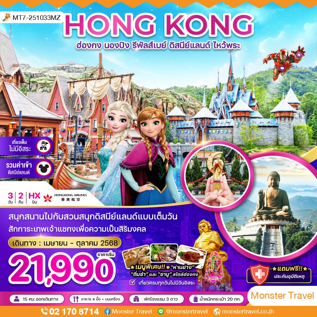ฮ่องกง นองปิง รีพัสเบย์ ดิสนีย์แลนด์ ไหว้พระ (รวมบัตรดิสนีย์)